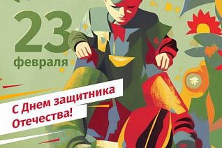С Днем защитника Отечества!